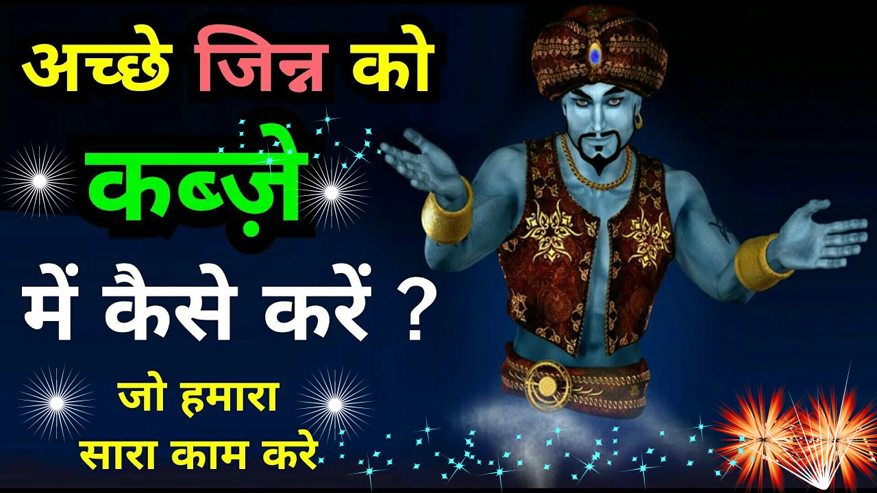 Jin Bulane Ka Mantra